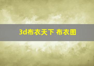 3d布衣天下 布衣图